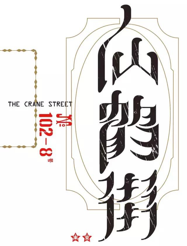 他把南京城老街的名字设计了一遍，美美哒！