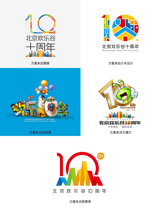 北京欢乐谷10周年纪念LOGO有奖征集获奖名单公示