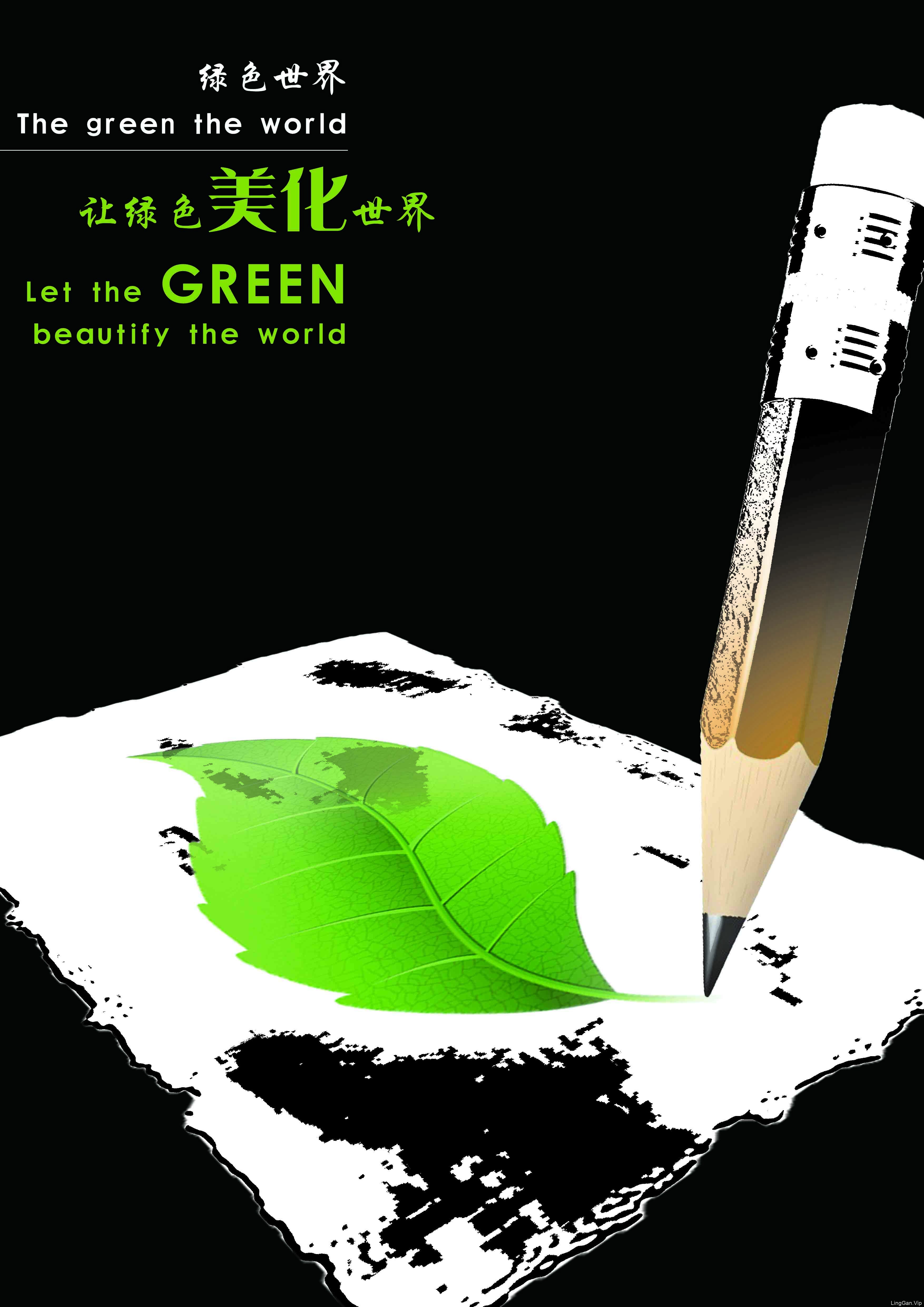 让绿色充满世界，让绿色保卫世界