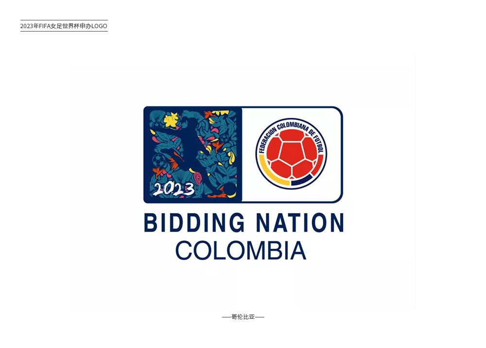 2023年FIFA申办！女足世界杯Logo及报告设计