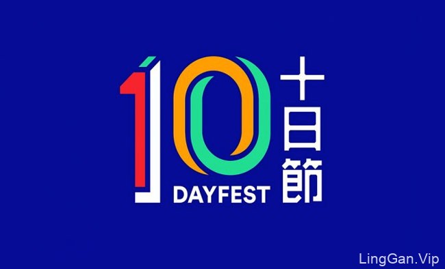 香港10DAYFEST 2015十日节展览形象VI设计