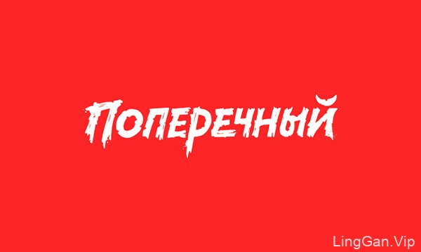 俄罗斯Starov Evgeniy字体LOGO设计（一）