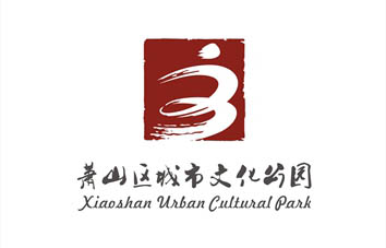 2015年萧山区城市文化公园Logo设计有奖征集揭晓