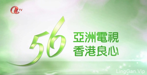 【品牌故事】香港亚洲电视台庆LOGO像死字，是否预言亚视之死？