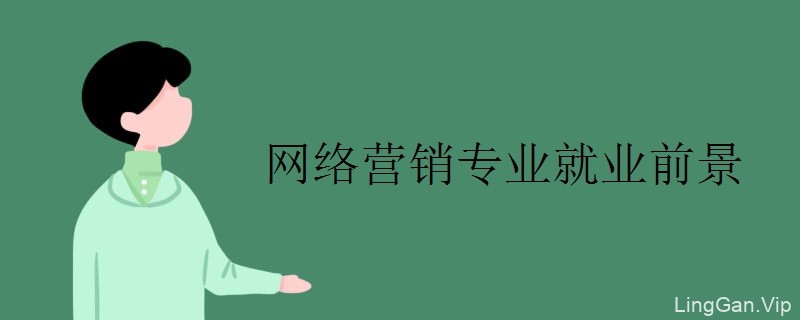 八维学校网络营销专业好么(网络营销专业是干嘛的)